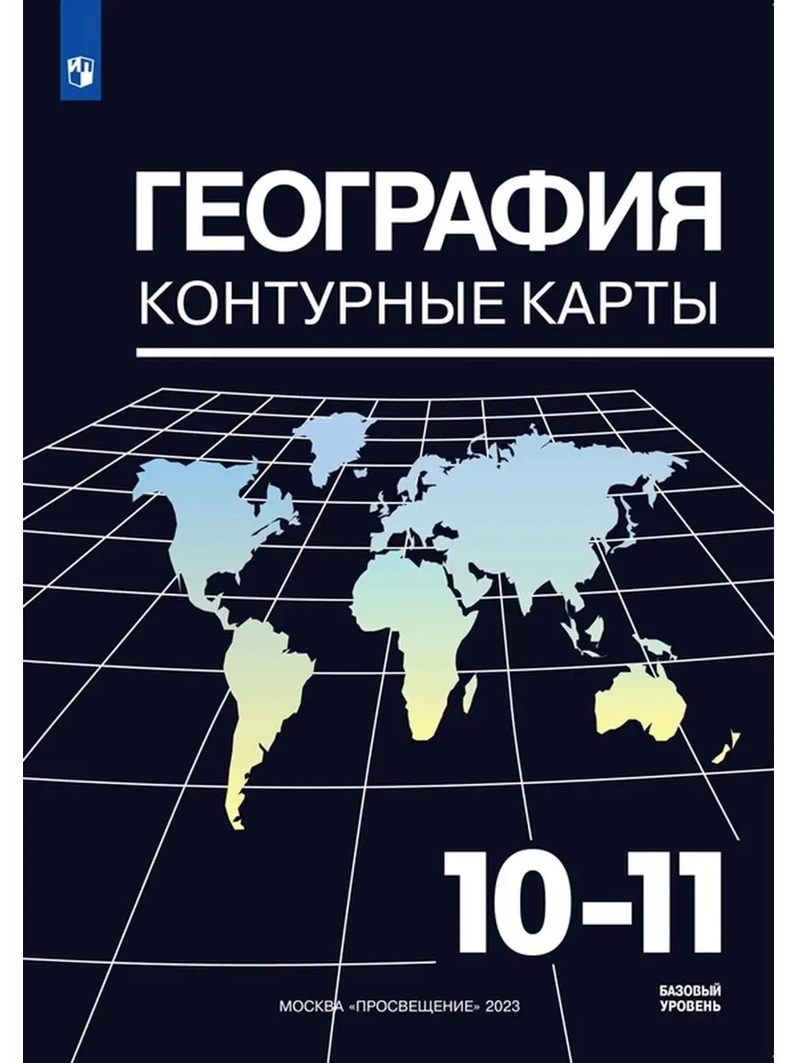 География. Контурные карты. 10-11 классы Просвещение 154754528 купить за  184 ₽ в интернет-магазине Wildberries