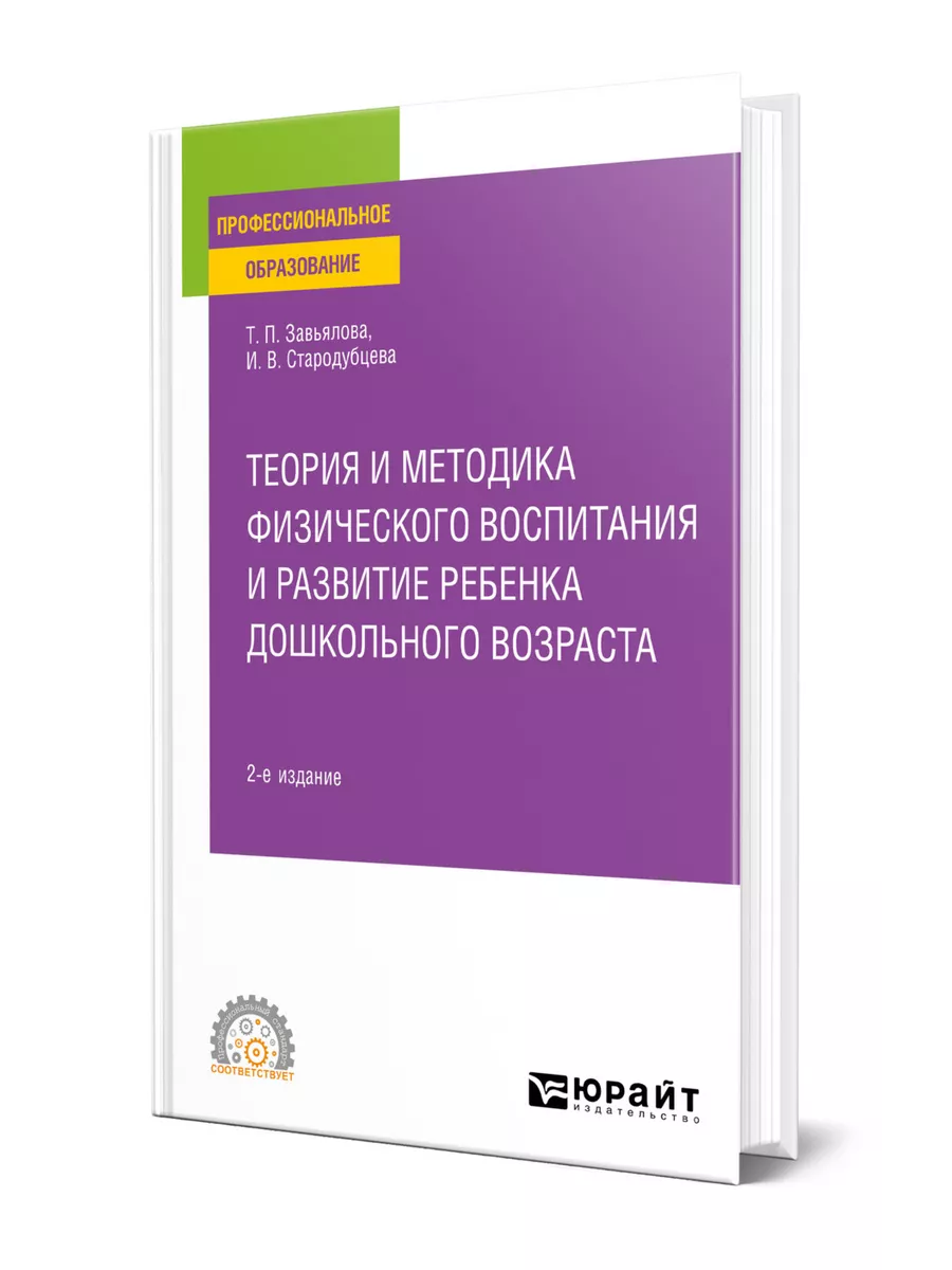 Теория и методика физического воспитания и развитие ребенка… Юрайт  154754745 купить за 1 451 ₽ в интернет-магазине Wildberries