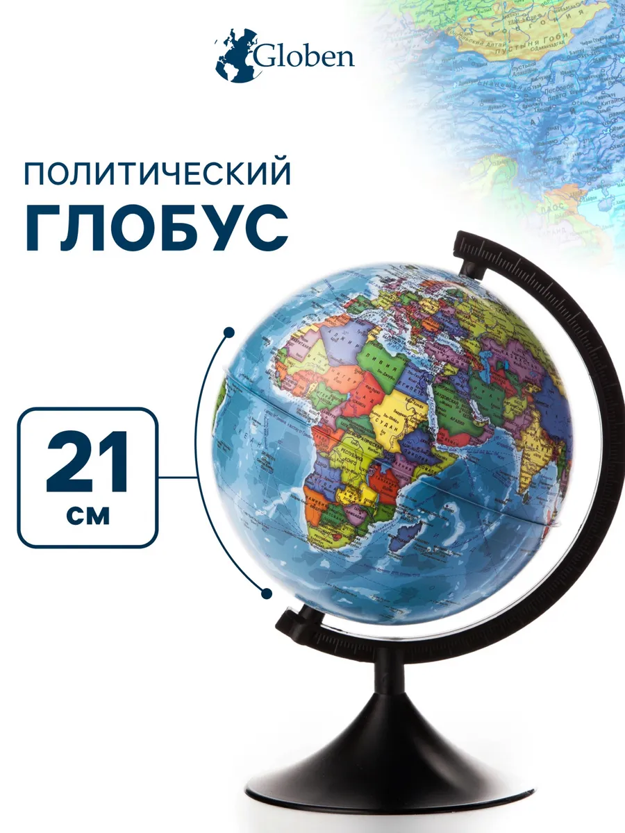Глобус политический 21 см