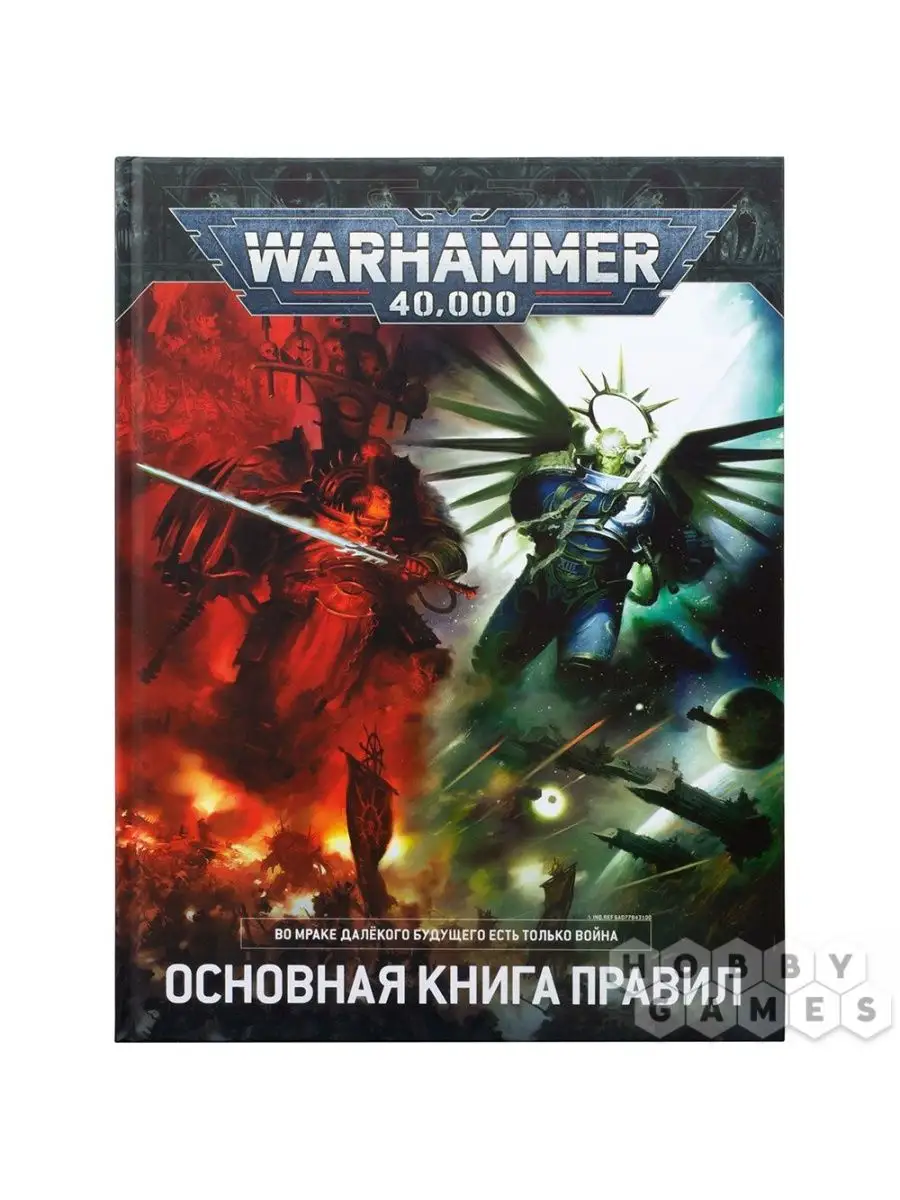 Warhammer 40,000 Основная книга правил (9-я редакция) Hobby World 154756976  купить за 3 154 ₽ в интернет-магазине Wildberries