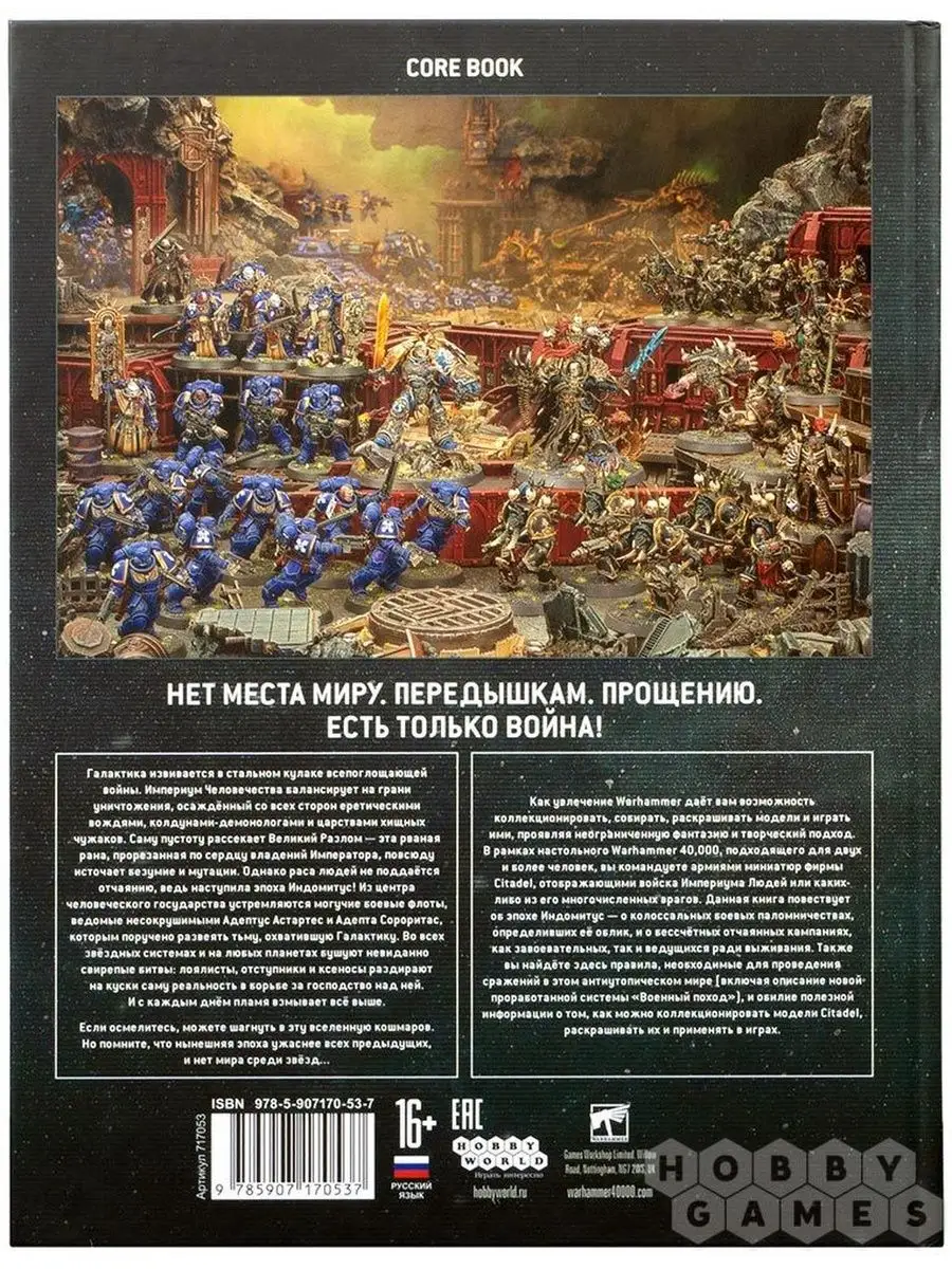 Warhammer 40,000 Основная книга правил (9-я редакция) Hobby World 154756976  купить за 3 110 ₽ в интернет-магазине Wildberries