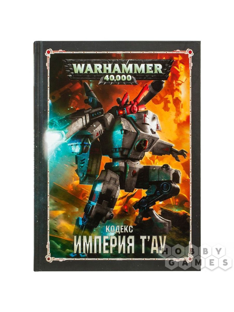 Ооо гк империя. Кодекс Империя Тау. Кодекс Warhammer. Кодекс Тау 8 редакция. 8 Редакция Warhammer 40000.