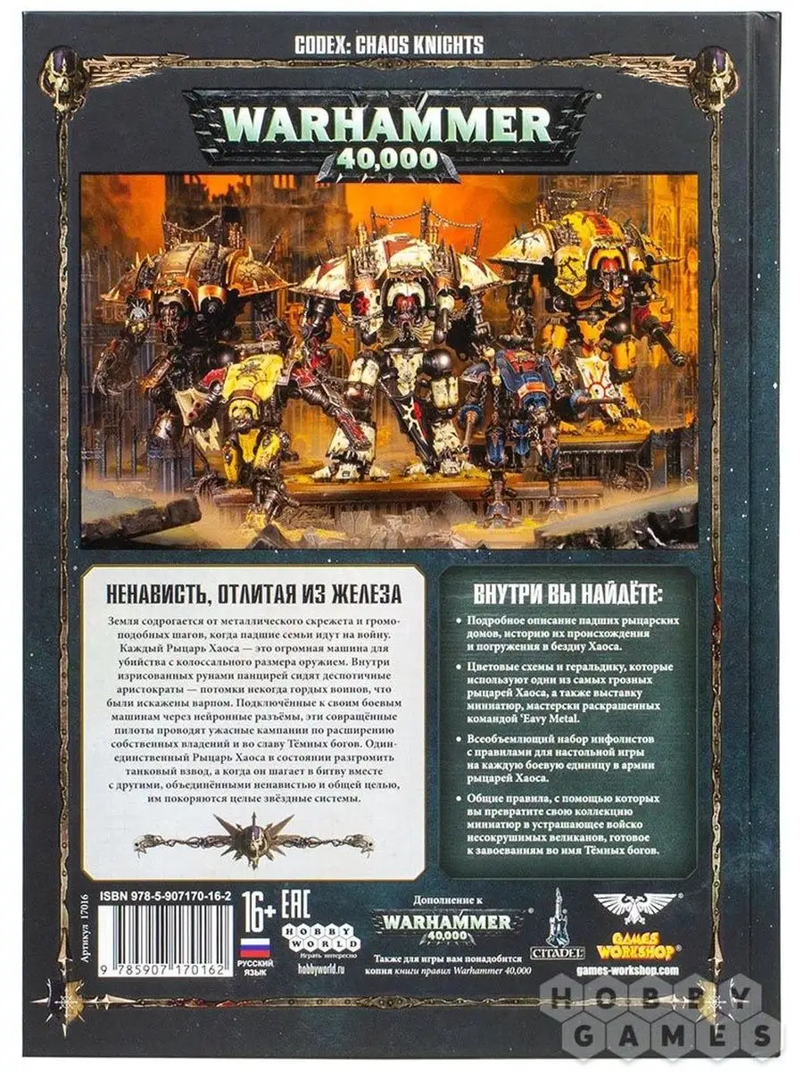 Warhammer 40,000 Кодекс: Рыцари Хаоса Hobby World 154756985 купить за 1 550  ₽ в интернет-магазине Wildberries