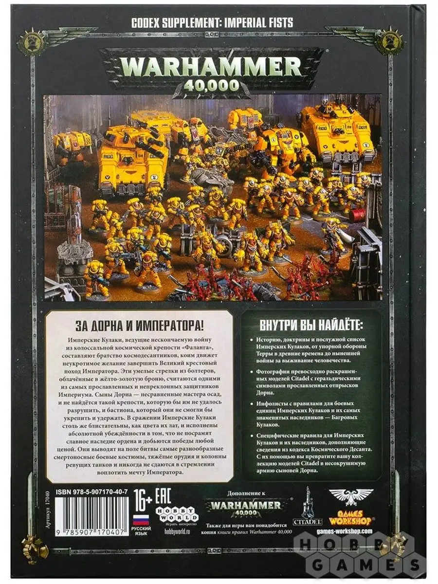 Warhammer 40,000 Дополнение к кодексу: Имперские Кулаки Hobby World  154756992 купить за 1 238 ₽ в интернет-магазине Wildberries