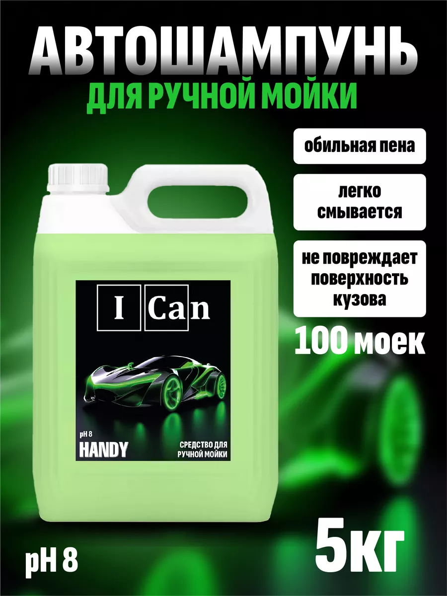 Автошампунь для ручной мойки автомобиля 5 кг HANDY ICan 154757293 купить за  609 ₽ в интернет-магазине Wildberries