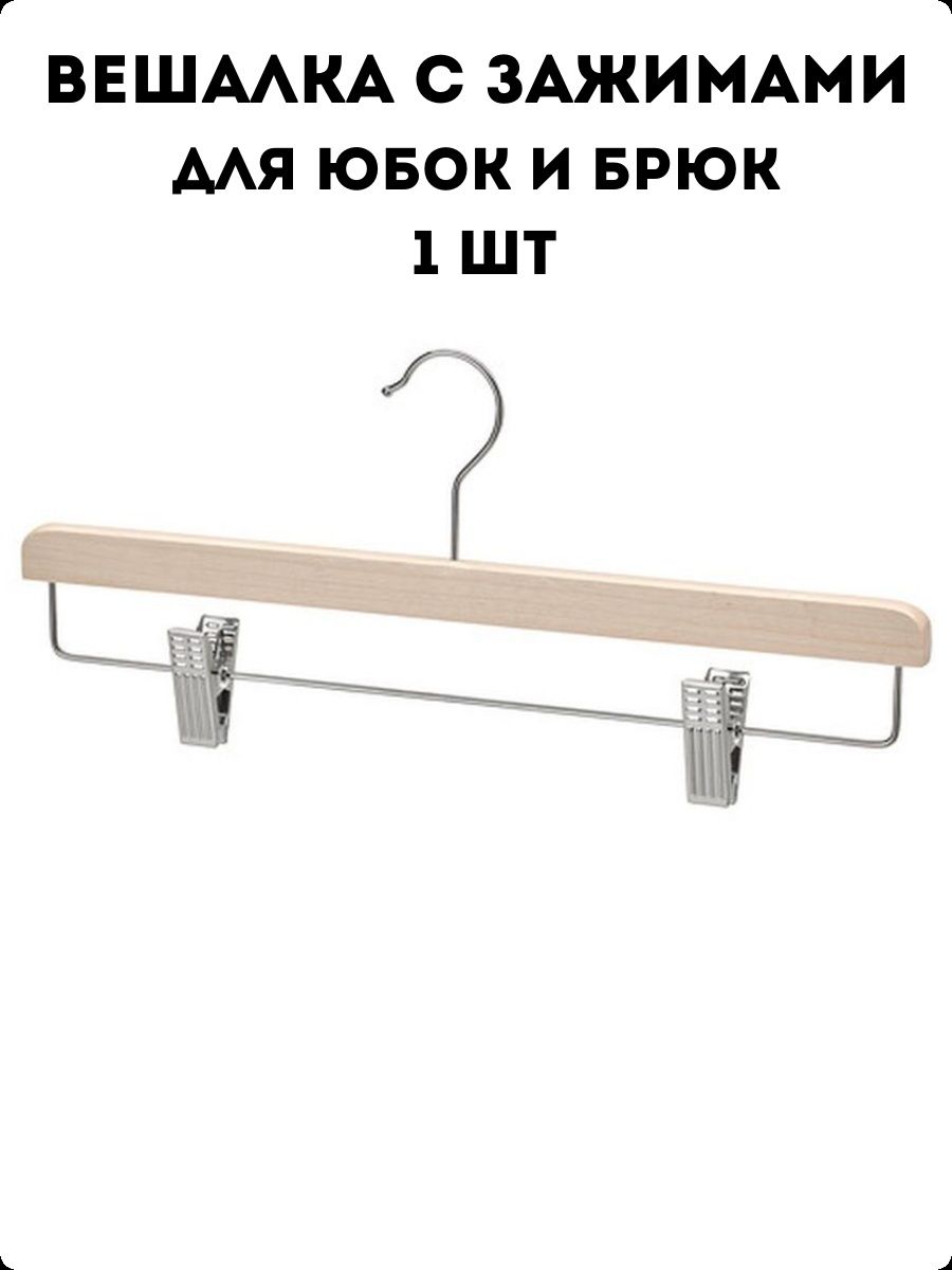 Вешалки-плечики для одежды с зажимами Икеа IKEA 154758284 купить за 280 ₽ в  интернет-магазине Wildberries