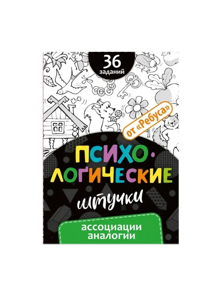 Ассоциации. Аналогии. 7+ АНО ЦОТР РЕБУС 154758310 купить за 300 ₽ в  интернет-магазине Wildberries