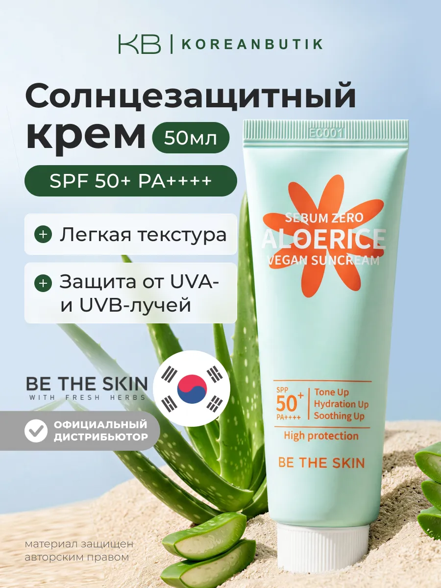 Солнцезащитный крем для проблемной кожи spf 50 Корея Be The Skin