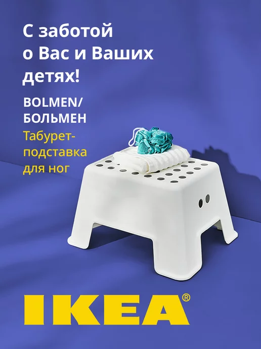 IKEA Табурет-лестница подставка для ног ИКЕА БОЛЬМЕН