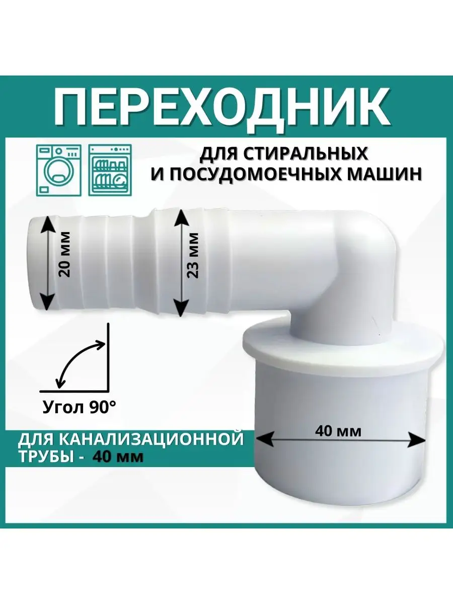 Переходник для стиральной машины АПСМ-40-У угловой FormeTu-SmPlast  154759671 купить за 181 ₽ в интернет-магазине Wildberries