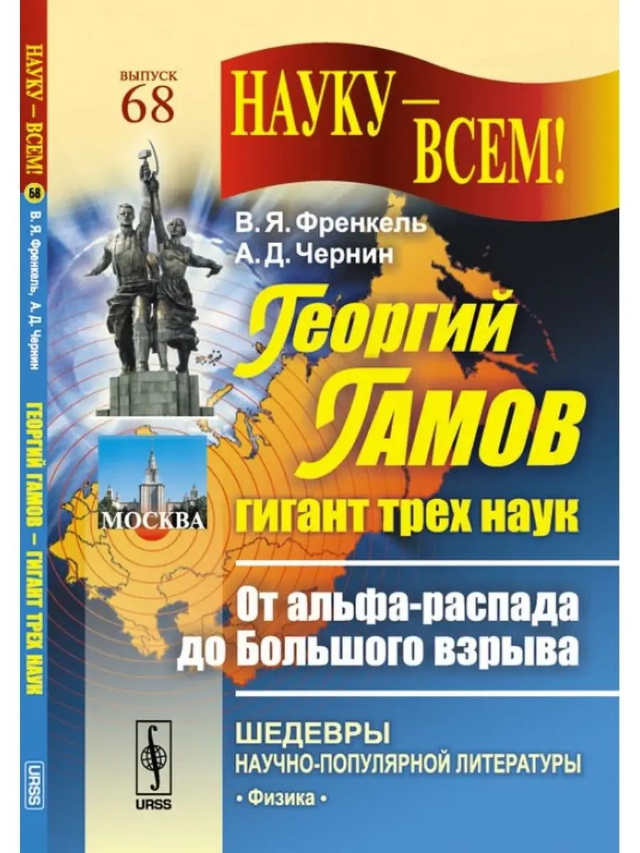 ГЕОРГИЙ ГАМОВ --- ГИГАНТ ТРЕХ НАУК: От альфа-распада до Книжный дом  