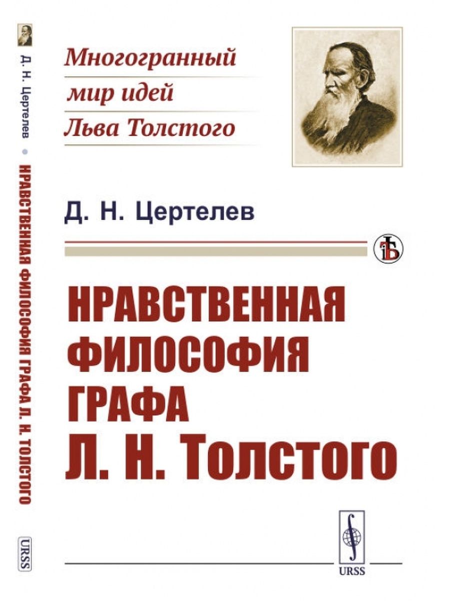 Нравственные книги. Нравственная философия толстой. Нравственно философский это. 24.Этическое в философии л.н. Толстого. Книги философско-нравственного содержания о собаках.