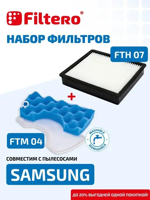 Samsung Фильтры для пылесоса FTH 07 SAM + FTM 04 набор