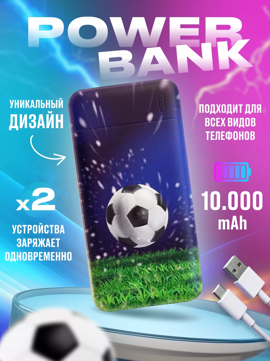 Повербанк для детей, Пауэр банк с принтом, Power bank,футбол Поляна  аксессуаров 154761465 купить за 1 200 ? в интернет-магазине Wildberries