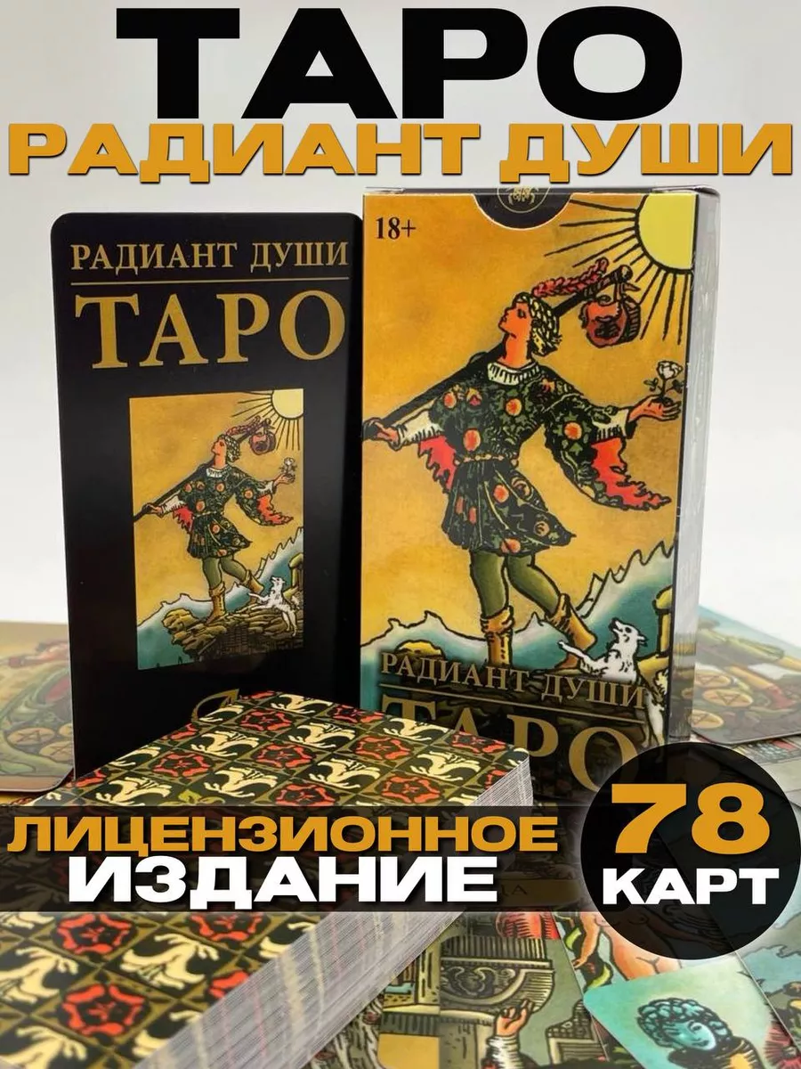 Аввалон-Ло Скарабео Карты Таро Уэйта Радиант Души 78 карт с онлайн  инструкцией