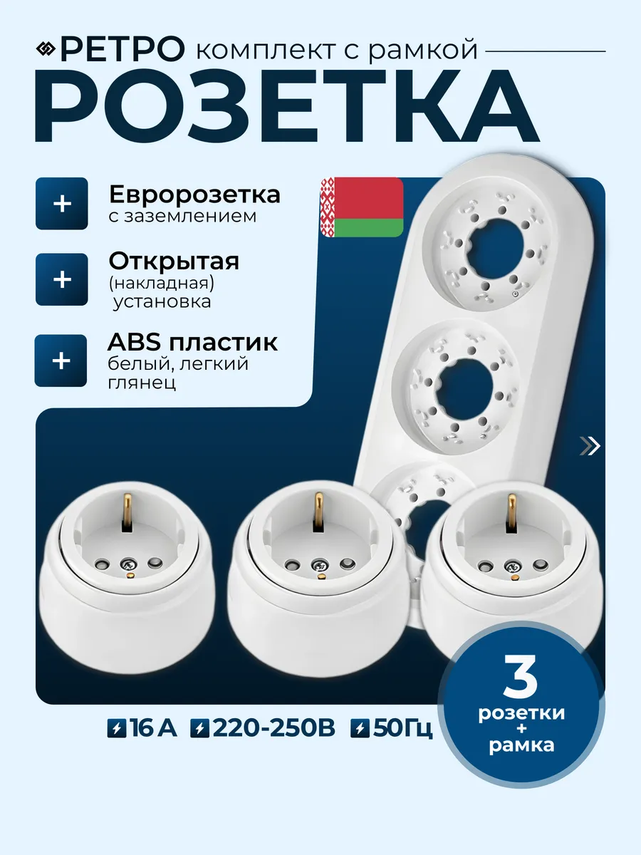 Три ретро розетки с рамкой