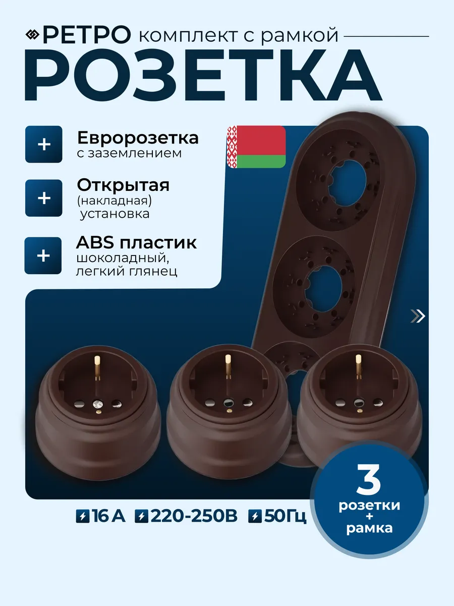 Три ретро розетки с рамкой