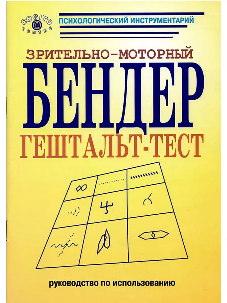 Зрительно-моторный гештальт-тест Бендер (комплект) Когито-Центр 154762164  купить за 2 830 ₽ в интернет-магазине Wildberries