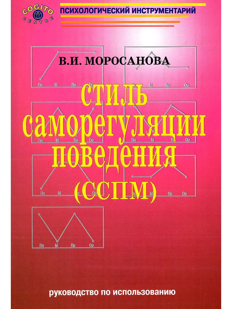 Стиль саморегуляции поведения в и моросанова. Стиль саморегуляции поведения. «Стиль саморегуляции поведения» в.и. Моросановой. Моросанова. Опросник «стиль саморегуляции поведения».