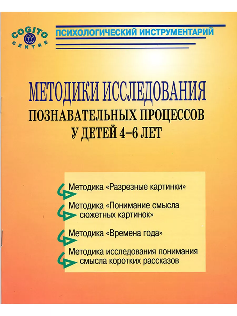 Методики исследования познавательных процессов 4-6 лет... Когито-Центр  154762807 купить за 3 193 ₽ в интернет-магазине Wildberries