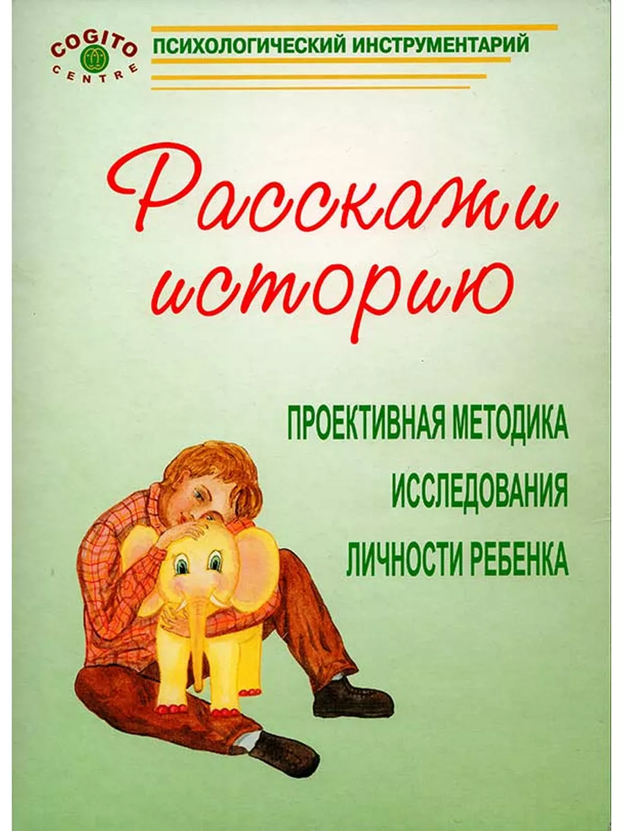 Расскажи историю. Проективная методика исследования ли... Когито-Центр  154763058 купить за 2 711 ₽ в интернет-магазине Wildberries