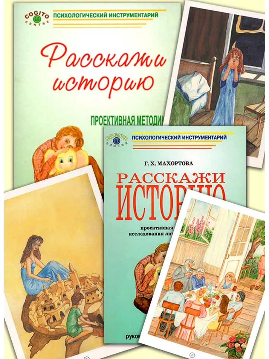 Расскажи историю. Проективная методика исследования ли... Когито-Центр  154763058 купить за 2 711 ₽ в интернет-магазине Wildberries