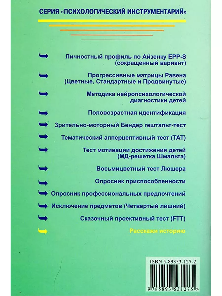 Расскажи историю. Проективная методика исследования ли... Когито-Центр  154763058 купить за 2 711 ₽ в интернет-магазине Wildberries