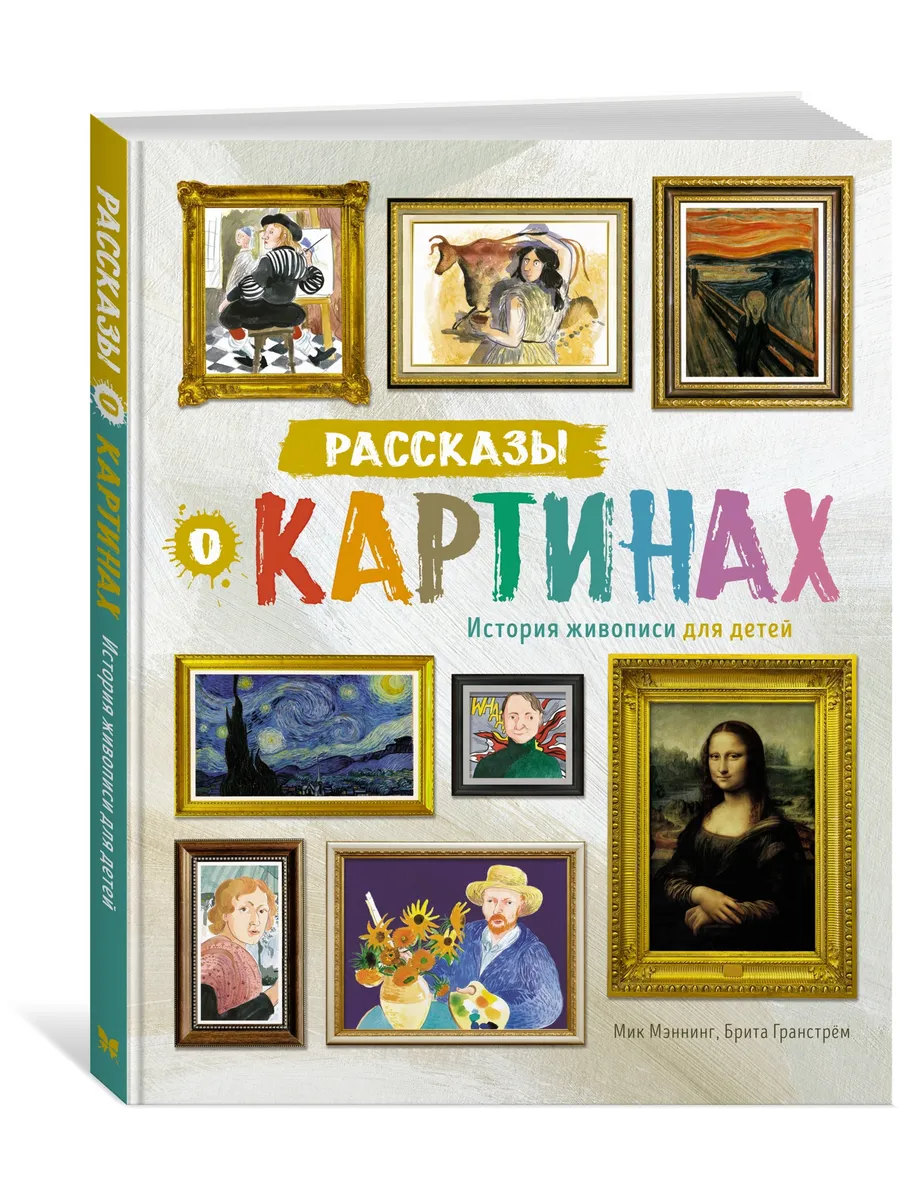 Рассказы о картинах. История живописи дл Издательство Махаон 154763092  купить за 789 ₽ в интернет-магазине Wildberries