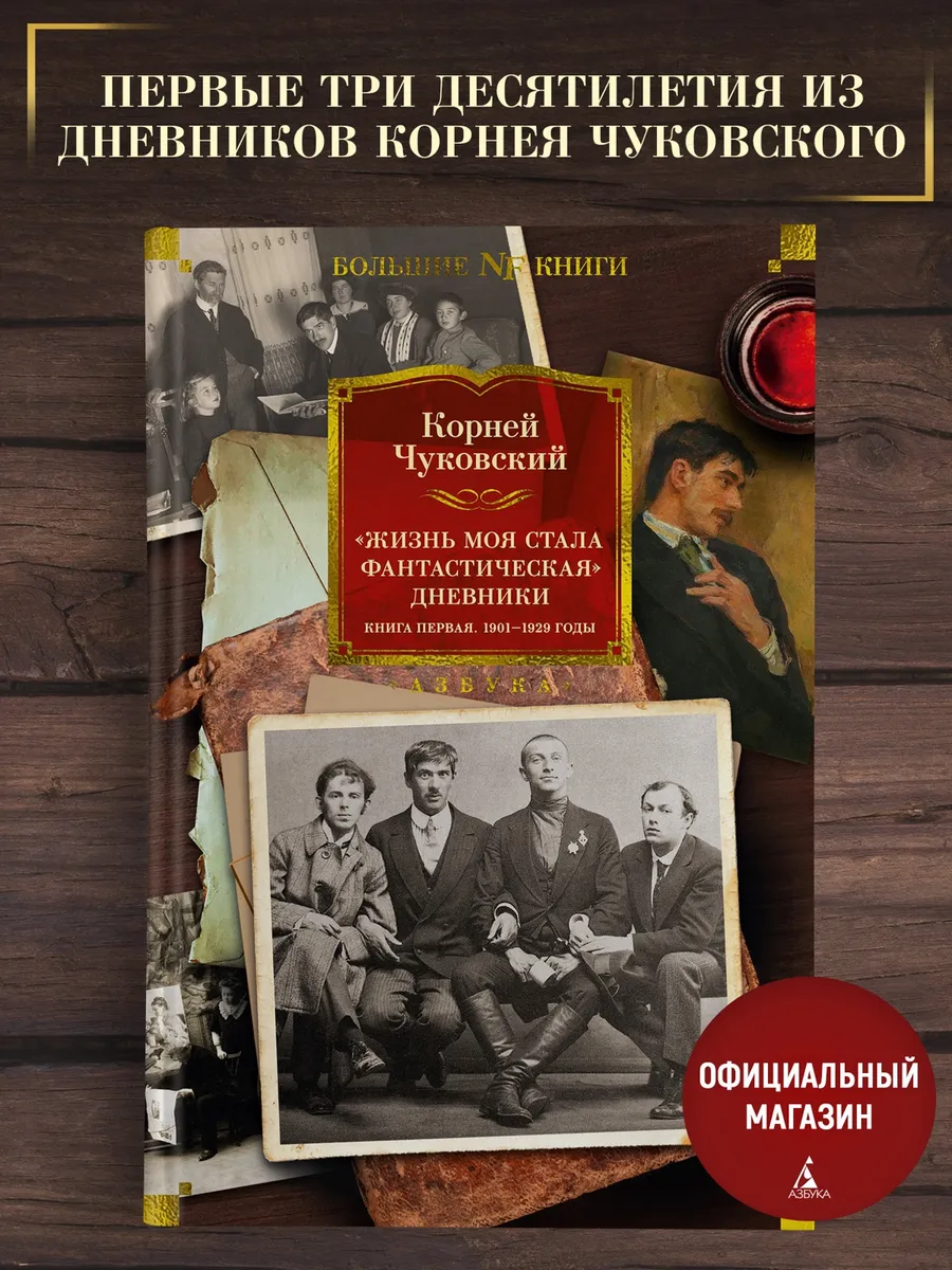 Чуковский.Жизнь моя стала фантастическая.Дневники.1901-29 г.