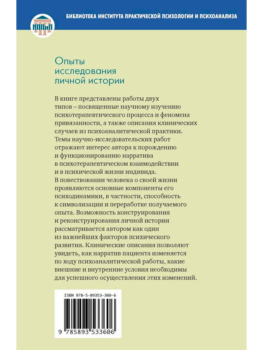 Опыты исследования личной истории: Научно-психологичес... Когито-Центр  154763141 купить за 450 ₽ в интернет-магазине Wildberries