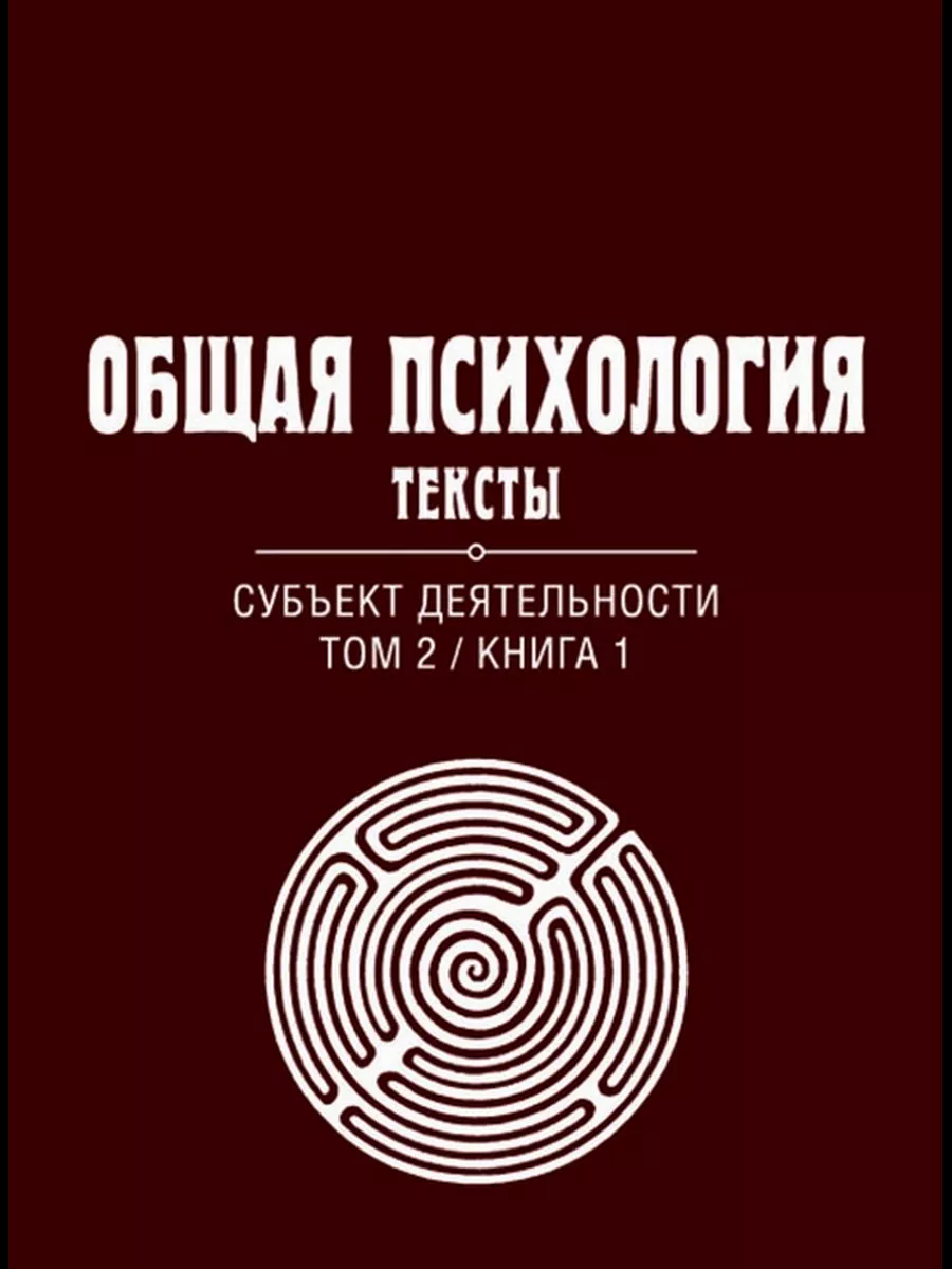 Общая психология. Тексты: В 3-х томах. Том 2. Субъект ... Когито-Центр  154763150 купить за 1 375 ₽ в интернет-магазине Wildberries