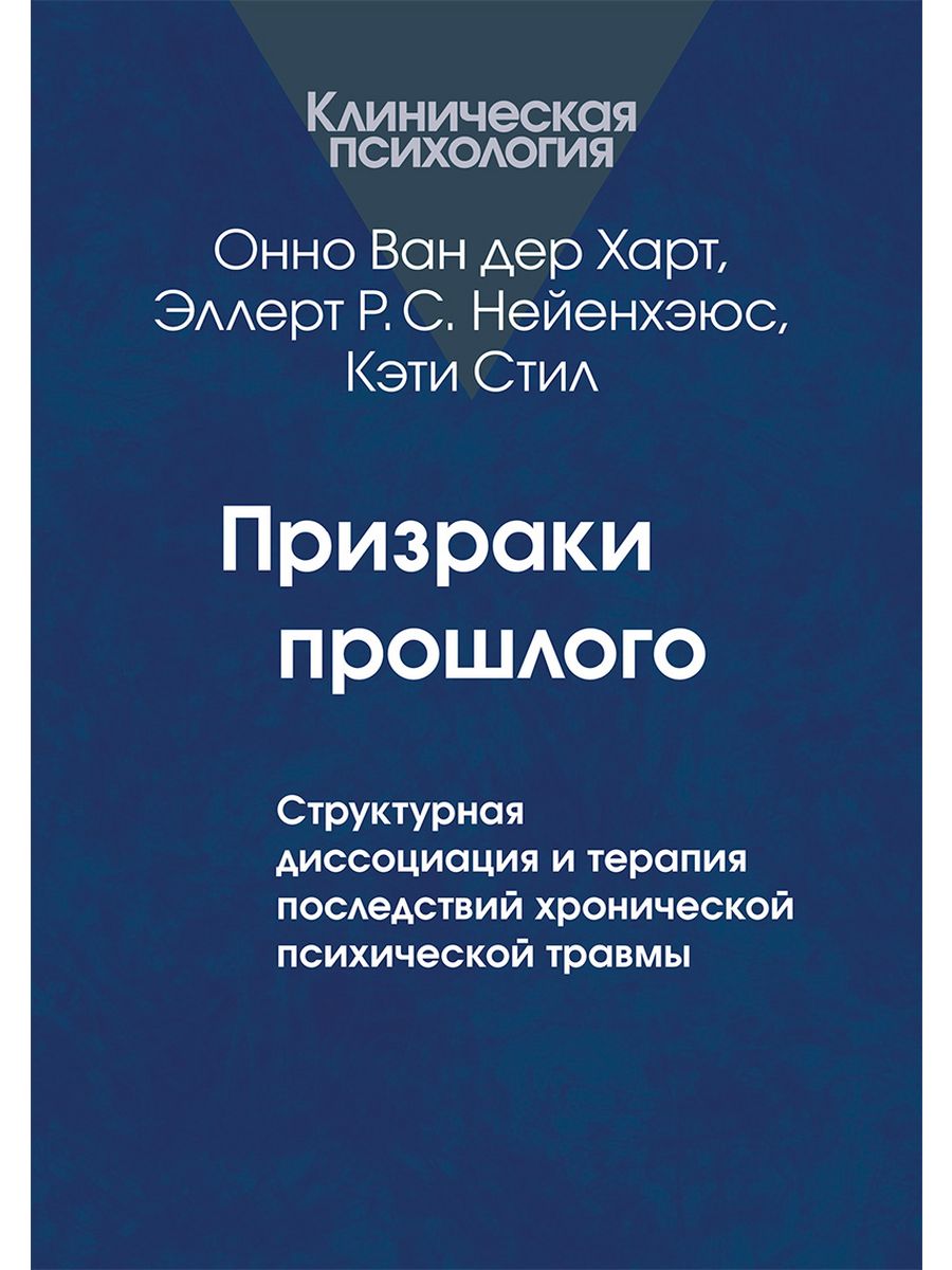 Призраки прошлого: Структурная диссоциация и терапия п... Когито-Центр  154763186 купить за 1 388 ₽ в интернет-магазине Wildberries