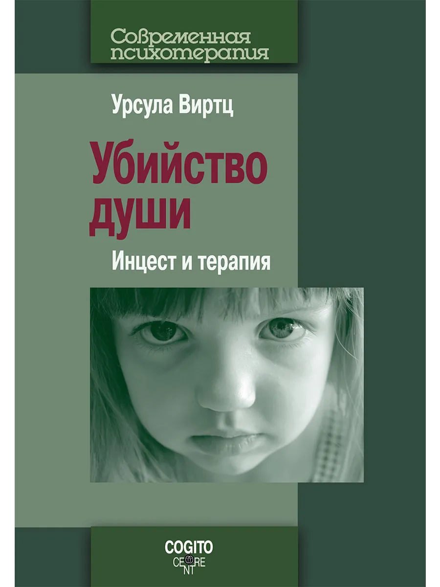 инцест изнасилование Убийство души: Инцест и терапия Когито-Центр 154763205 купить за 875 тг. в  интернет-магазине Wildberries