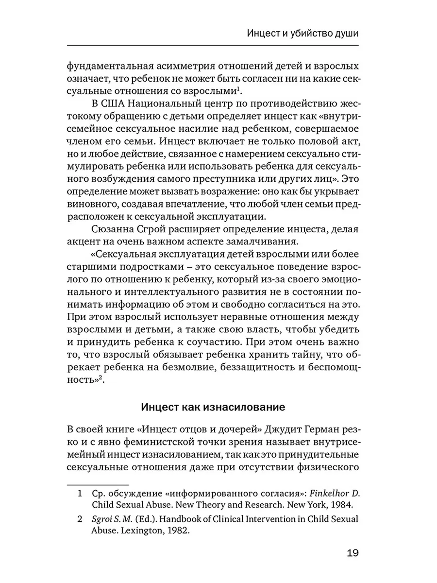 Убийство души Инцест и терапия Когито-Центр 154763205 купить за 760 ₽ в  интернет-магазине Wildberries