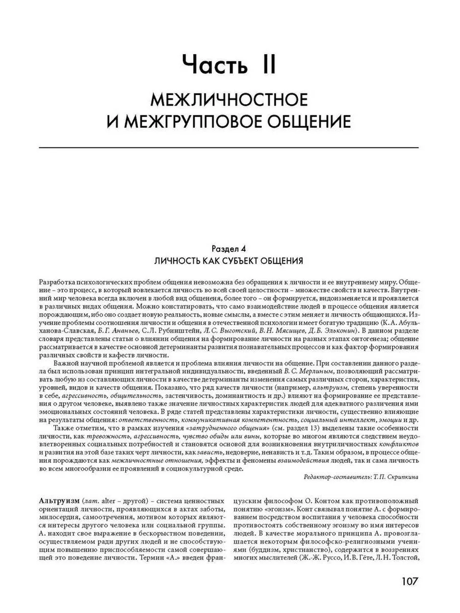 Психология общения. Энциклопедический словарь, 2-е изд. Когито-Центр  154763213 купить за 1 602 ₽ в интернет-магазине Wildberries