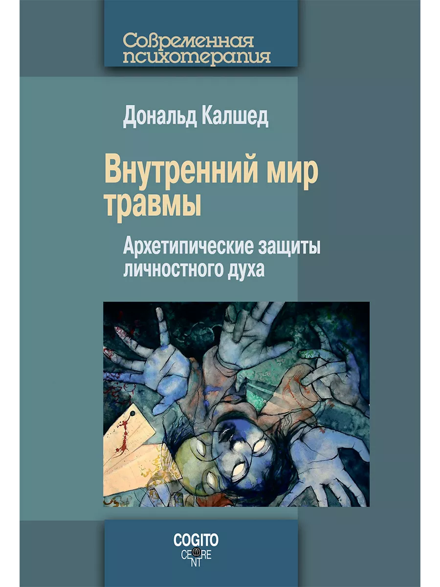 Внутренний мир травмы: Архетипические защиты личностно... Когито-Центр  154763244 купить за 1 327 ₽ в интернет-магазине Wildberries