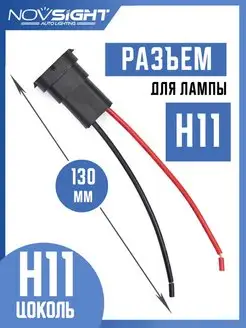 Разъем лампы H11-Male (1 шт) NOVSIGHT 154763861 купить за 196 ₽ в интернет-магазине Wildberries