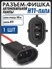 Разъем H11-Папа Novsight 154763861 купить за 83 ₽ в интернет‑магазине Wildberries