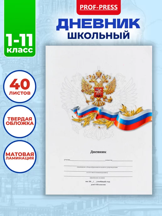 WorldOffice Дневник школьный 40л. 1-11 классы