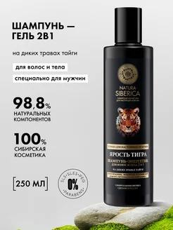 Шампунь мужской для волос и гель для душа 2 в 1, 250 мл Natura Siberica 154764168 купить за 285 ₽ в интернет-магазине Wildberries