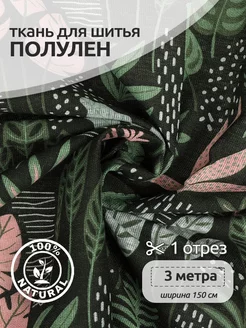 Ткань лен Полулен 3 метра Ткани Magok 154764730 купить за 883 ₽ в интернет-магазине Wildberries