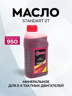 Масло двухтактное 2T STANDART (API TC) Пахарь 154766381 купить за 427 ₽ в интернет-магазине Wildberries