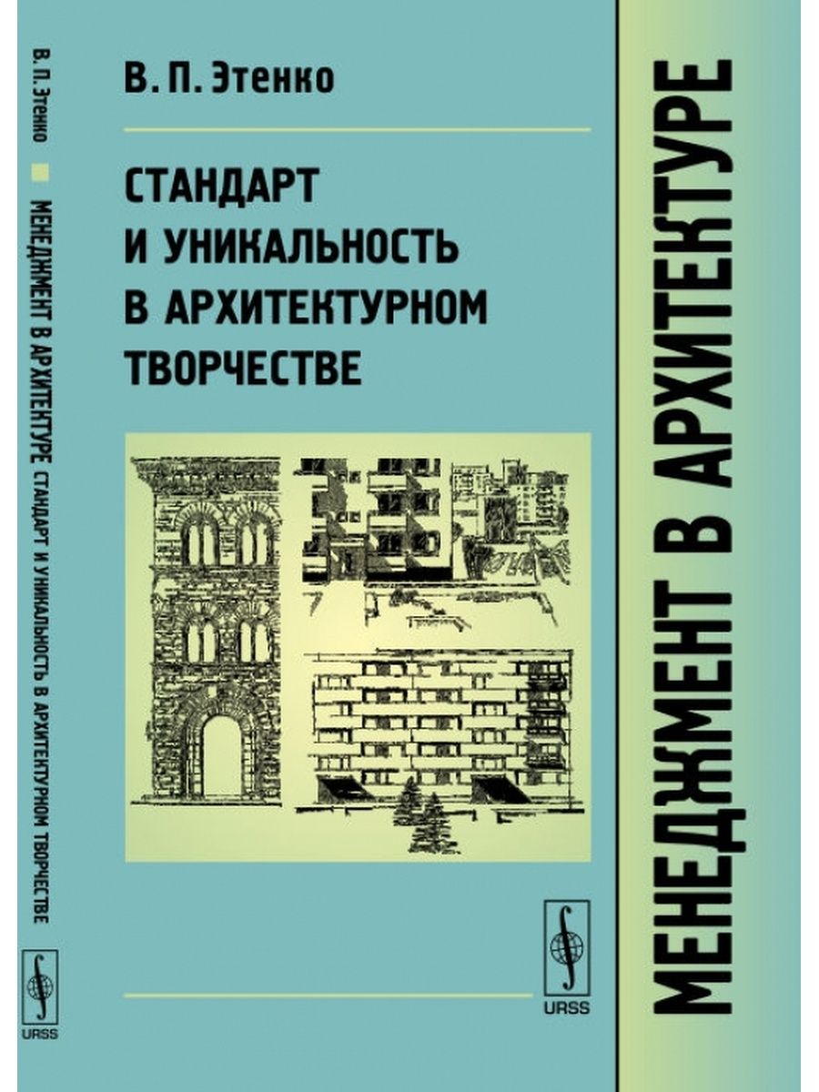 Стандарты архитектуры. Архитектурные стандарты. Управление архитектурным проектом в.п. Этенко. Книга где указаны стандарты архитектуры.