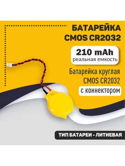 Батарейка BIOS CMOS CR2032 с коннектором Mobparts 154766908 купить за 180 ₽ в интернет-магазине Wildberries