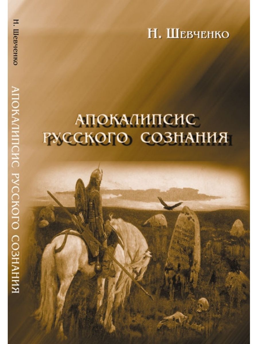 Книги про апокалипсис русские авторы. Апокалипсис книга. Обложки книг русских писателей. Апокалипсис глазами современников книга.