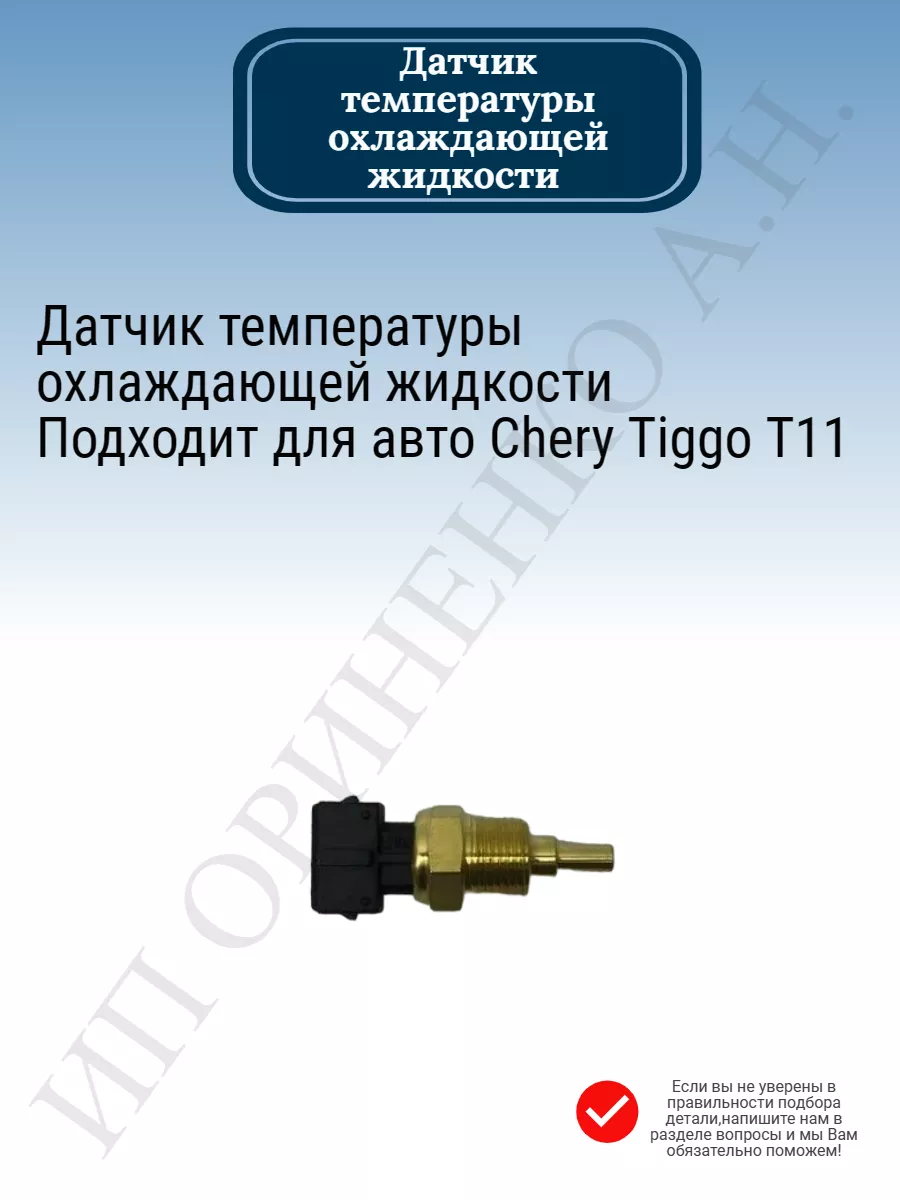 Датчик темп. охлажд. жидкости Чери Тигго Т11/Chery Tiggo T11 Chery  154767409 купить за 411 ₽ в интернет-магазине Wildberries