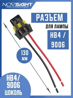 Разъем лампы HB4/9006 (1 шт) NOVSIGHT 154767594 купить за 159 ₽ в интернет-магазине Wildberries