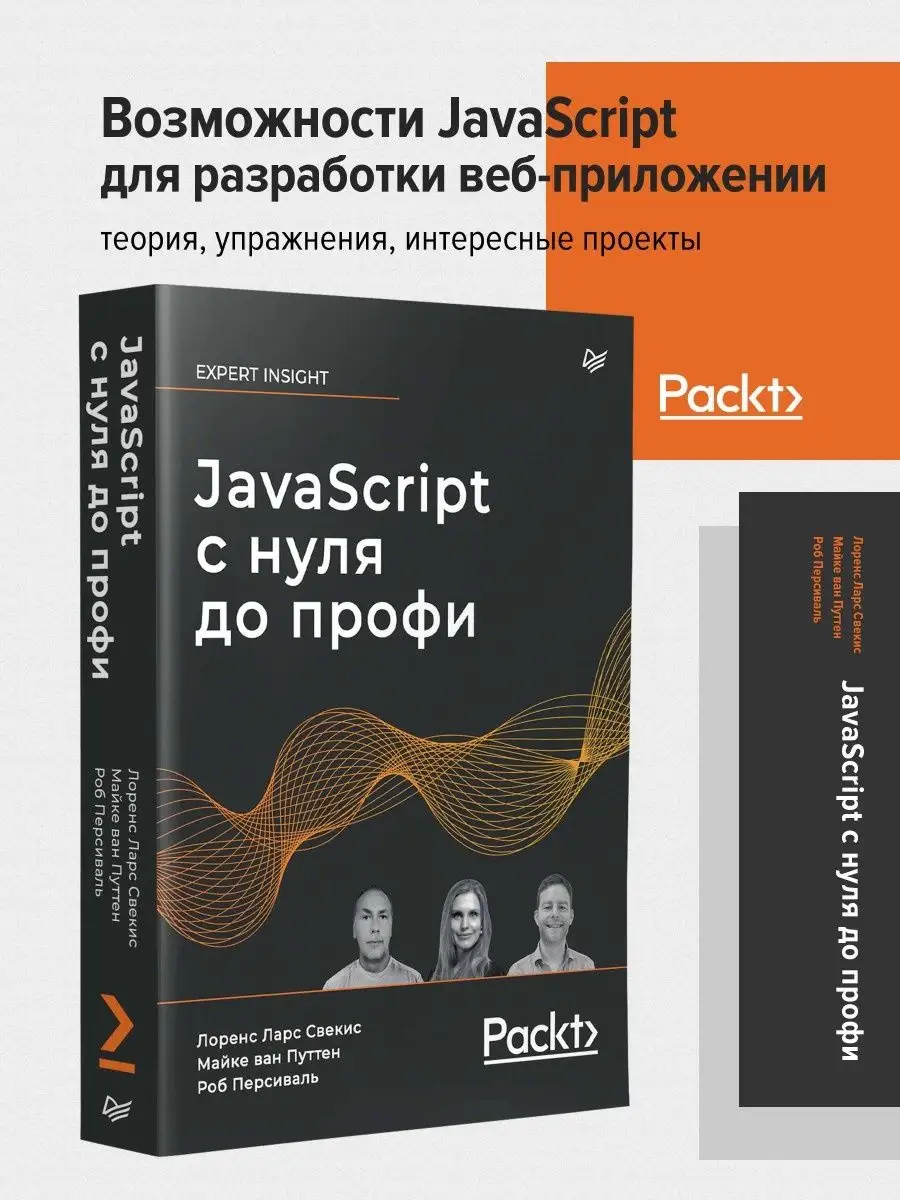 JavaScript с нуля до профи ПИТЕР 154767842 купить за 1 431 ₽ в  интернет-магазине Wildberries