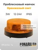 Проблесковый маяк 12-24V спецсигнал мигалка оранжевая FONARILED 154768942 купить за 393 ₽ в интернет‑магазине Wildberries