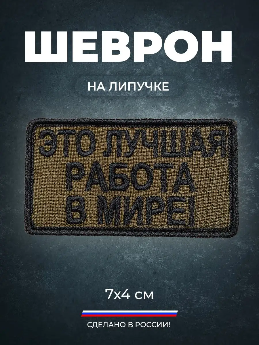 Шеврон на липучке Это лучшая работа. ШЕВРОН SHEVRON4ik 154769173 купить за  240 ₽ в интернет-магазине Wildberries